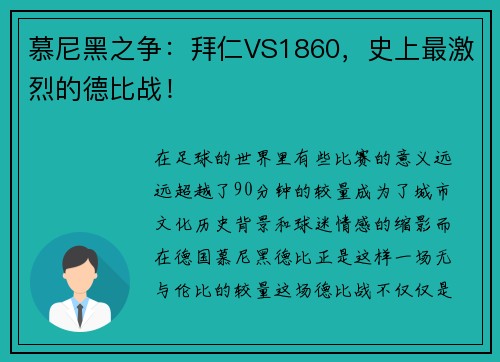 慕尼黑之争：拜仁VS1860，史上最激烈的德比战！