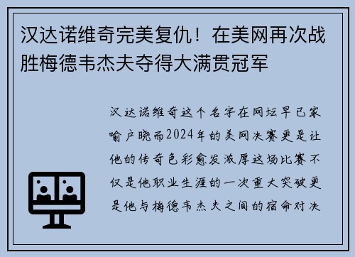 汉达诺维奇完美复仇！在美网再次战胜梅德韦杰夫夺得大满贯冠军