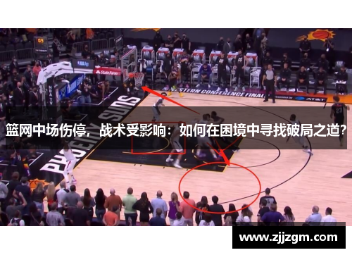 篮网中场伤停，战术受影响：如何在困境中寻找破局之道？