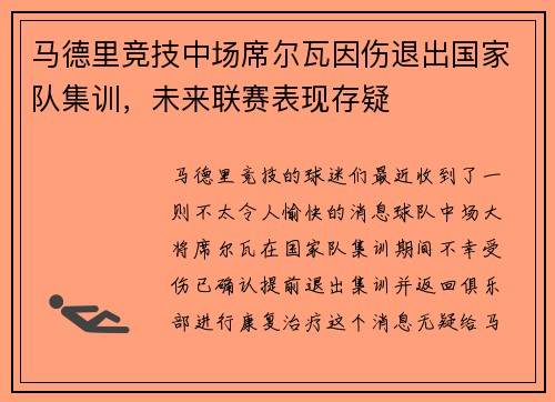 马德里竞技中场席尔瓦因伤退出国家队集训，未来联赛表现存疑