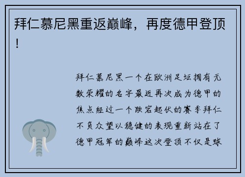 拜仁慕尼黑重返巅峰，再度德甲登顶！