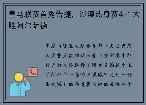 皇马联赛首秀告捷，沙漠热身赛4-1大胜阿尔萨德