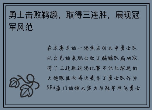 勇士击败鹈鹕，取得三连胜，展现冠军风范