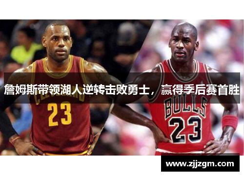 詹姆斯带领湖人逆转击败勇士，赢得季后赛首胜