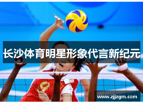长沙体育明星形象代言新纪元