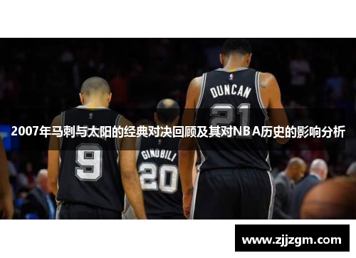 2007年马刺与太阳的经典对决回顾及其对NBA历史的影响分析