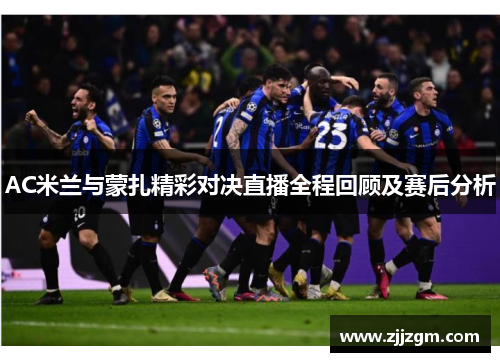 AC米兰与蒙扎精彩对决直播全程回顾及赛后分析