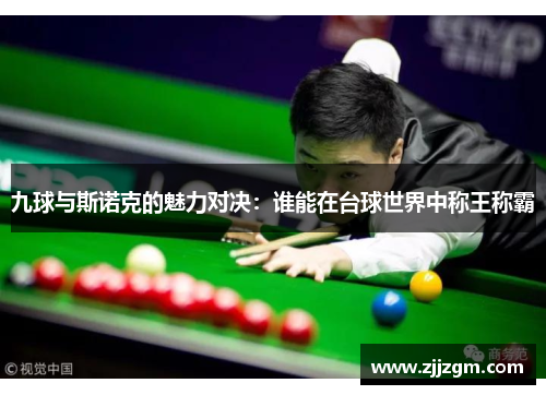 九球与斯诺克的魅力对决：谁能在台球世界中称王称霸