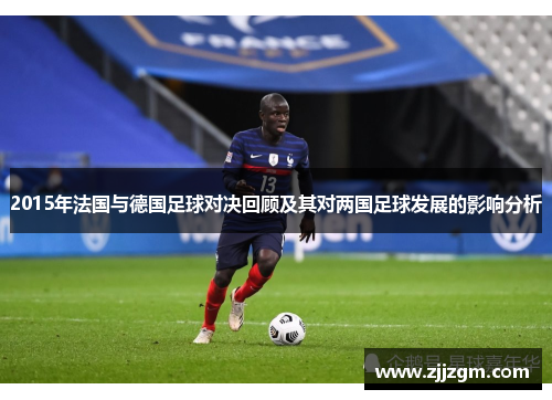 2015年法国与德国足球对决回顾及其对两国足球发展的影响分析