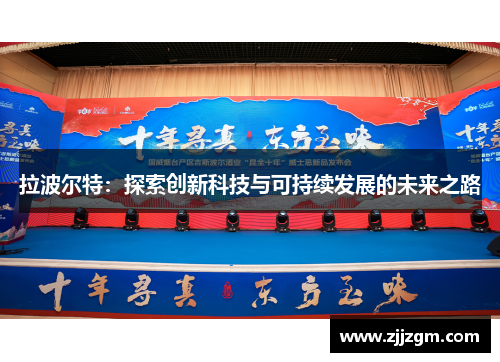 拉波尔特：探索创新科技与可持续发展的未来之路