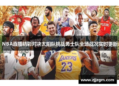 NBA直播精彩对决太阳队挑战勇士队全场战况实时更新