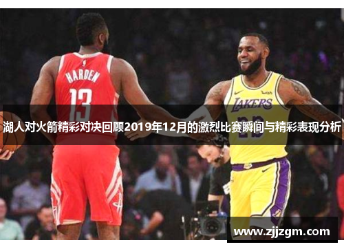 湖人对火箭精彩对决回顾2019年12月的激烈比赛瞬间与精彩表现分析