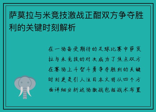 萨莫拉与米竞技激战正酣双方争夺胜利的关键时刻解析
