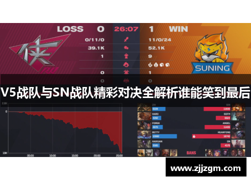 V5战队与SN战队精彩对决全解析谁能笑到最后