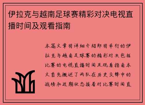 伊拉克与越南足球赛精彩对决电视直播时间及观看指南