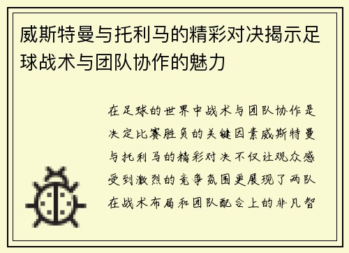威斯特曼与托利马的精彩对决揭示足球战术与团队协作的魅力