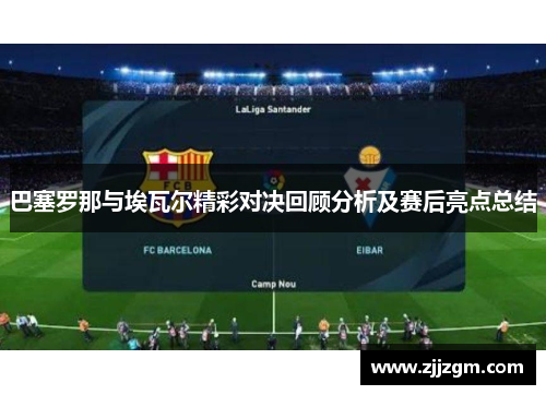 巴塞罗那与埃瓦尔精彩对决回顾分析及赛后亮点总结