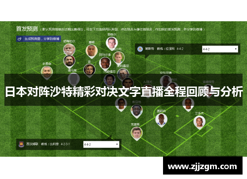 日本对阵沙特精彩对决文字直播全程回顾与分析