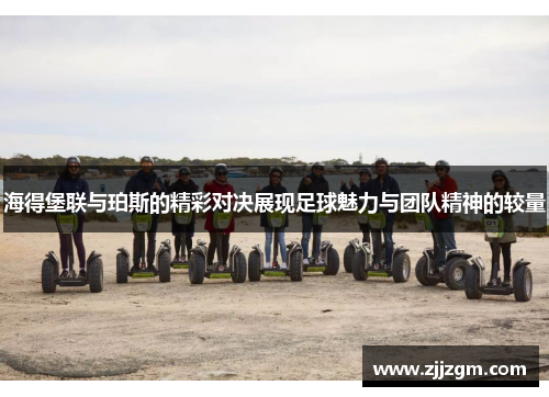 海得堡联与珀斯的精彩对决展现足球魅力与团队精神的较量