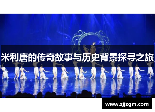米利唐的传奇故事与历史背景探寻之旅