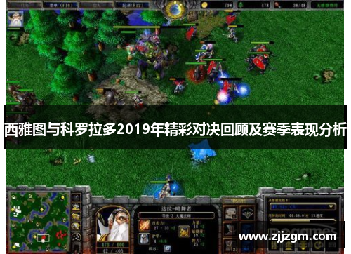 西雅图与科罗拉多2019年精彩对决回顾及赛季表现分析