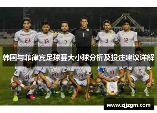 韩国与菲律宾足球赛大小球分析及投注建议详解