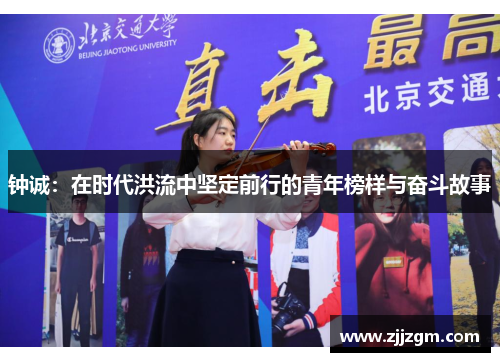 钟诚：在时代洪流中坚定前行的青年榜样与奋斗故事