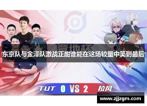 东京队与金泽队激战正酣谁能在这场较量中笑到最后
