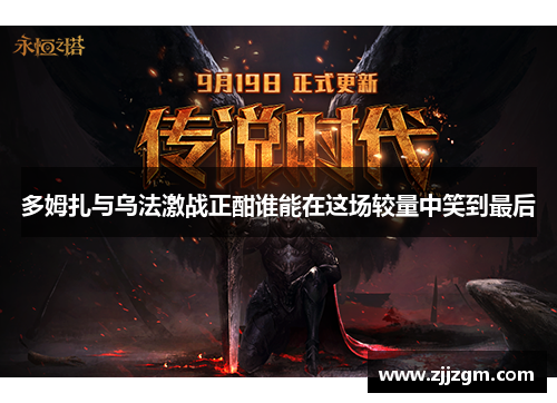 多姆扎与乌法激战正酣谁能在这场较量中笑到最后