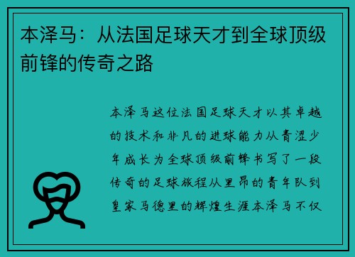 本泽马：从法国足球天才到全球顶级前锋的传奇之路