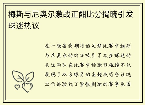 梅斯与尼奥尔激战正酣比分揭晓引发球迷热议