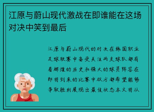 江原与蔚山现代激战在即谁能在这场对决中笑到最后