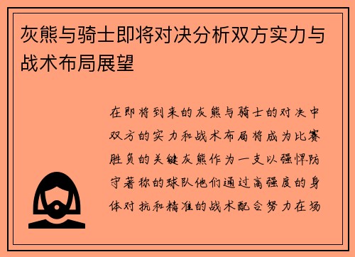 灰熊与骑士即将对决分析双方实力与战术布局展望
