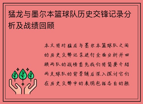 猛龙与墨尔本篮球队历史交锋记录分析及战绩回顾