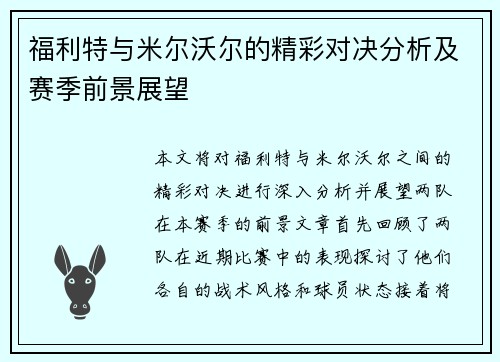 福利特与米尔沃尔的精彩对决分析及赛季前景展望