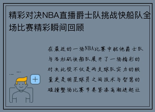 精彩对决NBA直播爵士队挑战快船队全场比赛精彩瞬间回顾