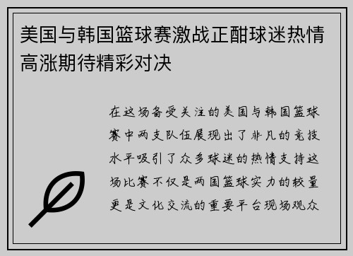 美国与韩国篮球赛激战正酣球迷热情高涨期待精彩对决