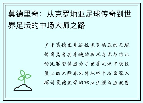莫德里奇：从克罗地亚足球传奇到世界足坛的中场大师之路