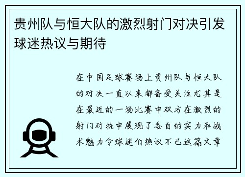 贵州队与恒大队的激烈射门对决引发球迷热议与期待