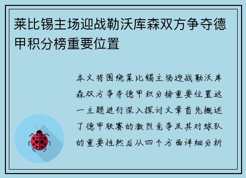 莱比锡主场迎战勒沃库森双方争夺德甲积分榜重要位置