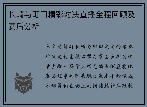 长崎与町田精彩对决直播全程回顾及赛后分析