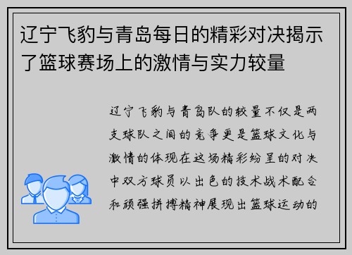 辽宁飞豹与青岛每日的精彩对决揭示了篮球赛场上的激情与实力较量