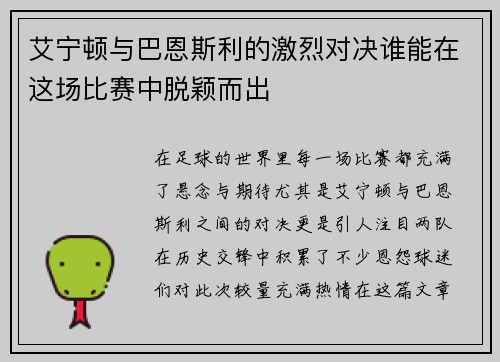 艾宁顿与巴恩斯利的激烈对决谁能在这场比赛中脱颖而出