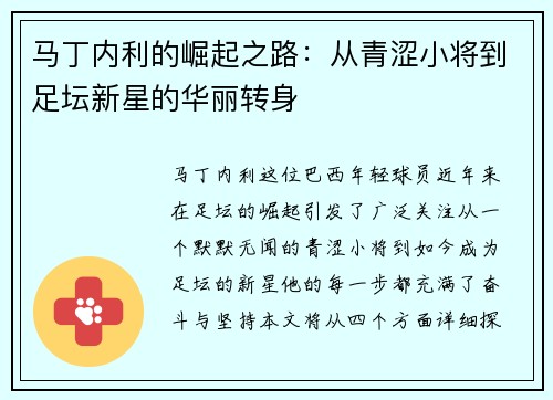 马丁内利的崛起之路：从青涩小将到足坛新星的华丽转身